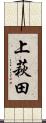 上萩田 Scroll