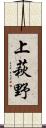 上萩野 Scroll