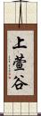 上萱谷 Scroll
