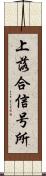 上落合信号所 Scroll