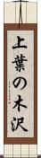 上葉の木沢 Scroll