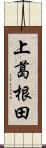 上葛根田 Scroll