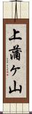 上蒲ヶ山 Scroll