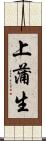上蒲生 Scroll