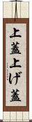 上蓋 Scroll