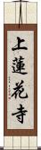 上蓮花寺 Scroll