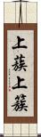 上蔟 Scroll