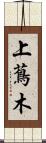 上蔦木 Scroll