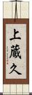 上蔵久 Scroll