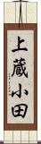 上蔵小田 Scroll