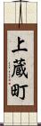 上蔵町 Scroll