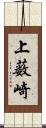 上薮崎 Scroll