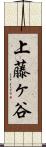 上藤ヶ谷 Scroll