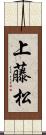 上藤松 Scroll