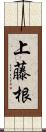 上藤根 Scroll