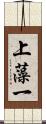 上藻一 Scroll