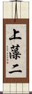 上藻二 Scroll