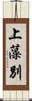 上藻別 Scroll