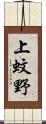 上蚊野 Scroll