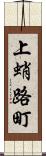 上蛸路町 Scroll