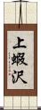 上蝦沢 Scroll