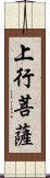 上行菩薩 Scroll