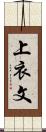 上衣文 Scroll