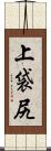 上袋尻 Scroll