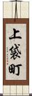 上袋町 Scroll