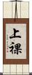上裸 Scroll
