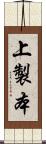 上製本 Scroll