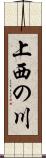 上西の川 Scroll