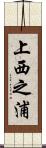 上西之浦 Scroll