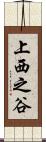 上西之谷 Scroll