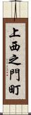 上西之門町 Scroll