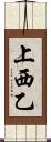 上西乙 Scroll
