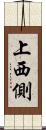上西側 Scroll