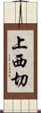 上西切 Scroll