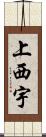 上西宇 Scroll