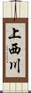 上西川 Scroll