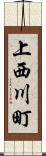 上西川町 Scroll