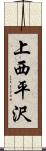 上西平沢 Scroll