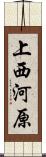 上西河原 Scroll