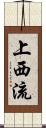 上西流 Scroll
