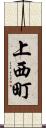 上西町 Scroll