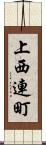 上西連町 Scroll