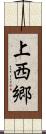 上西郷 Scroll