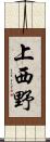 上西野 Scroll