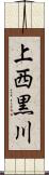 上西黒川 Scroll