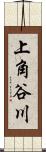 上角谷川 Scroll